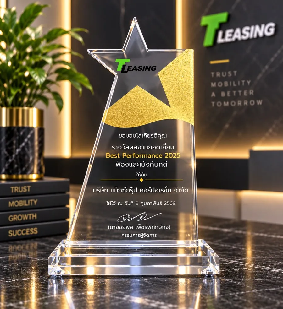 จาก T Leasing — Best Performance 2025
