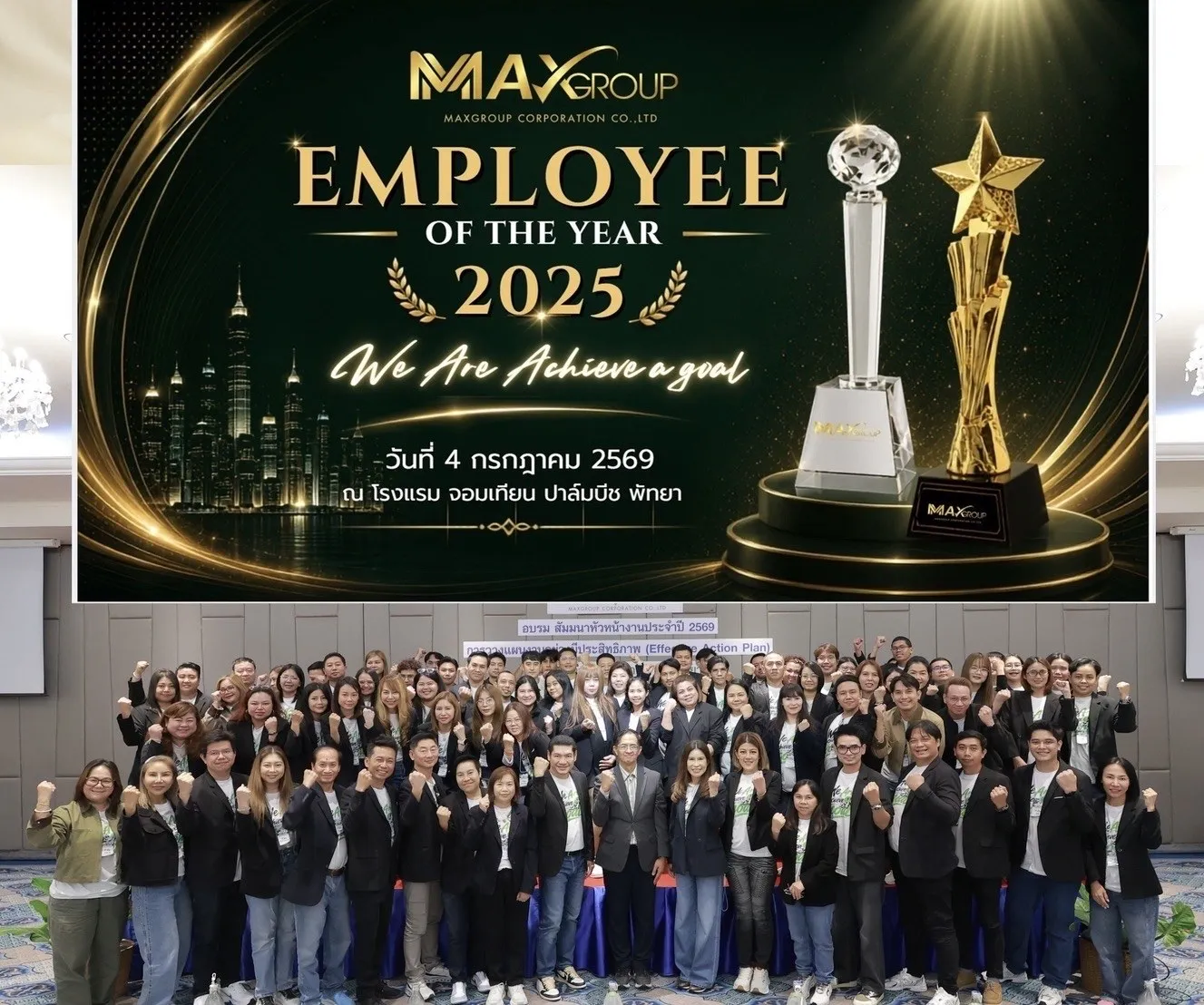 งานมอบรางวัล Employee of the Year 2025 ของแม็คซ์กรุ๊ป